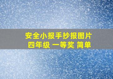 安全小报手抄报图片 四年级 一等奖 简单